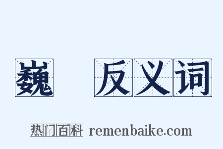 巍卬反义词是什么意思的图片